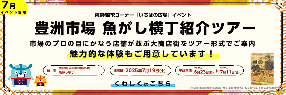 豊洲市場 魚がし横丁紹介ツアー