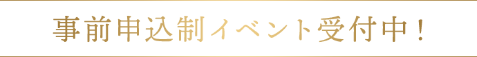 事前申込制イベント受付中！