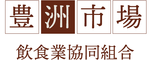 豊洲市場 飲食業共同組合