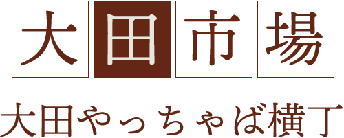 大田市場 大田やっちゃば横丁