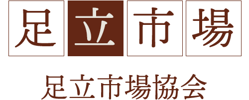 足立市場 足立市場協会