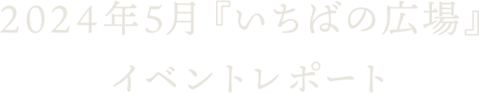 2024年5月『いちばの広場』イベントレポート