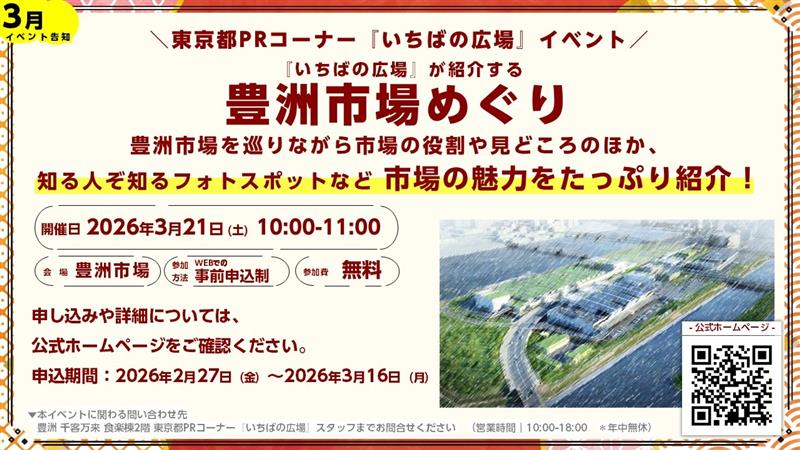 東京都PRコーナー『いちばの広場』イベント『いちばの広場』が紹介する豊洲市場めぐり豊洲市場を巡りながら市場の役割や見どころのほか、知る人ぞ知るフォトスポットなど市場の魅力をたっぷり紹介!