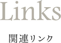 Links 関連リンク