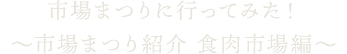 市場まつりに行ってみた！～市場まつり紹介 食肉市場編～