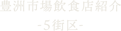 豊洲市場飲食店紹介 ～5街区～