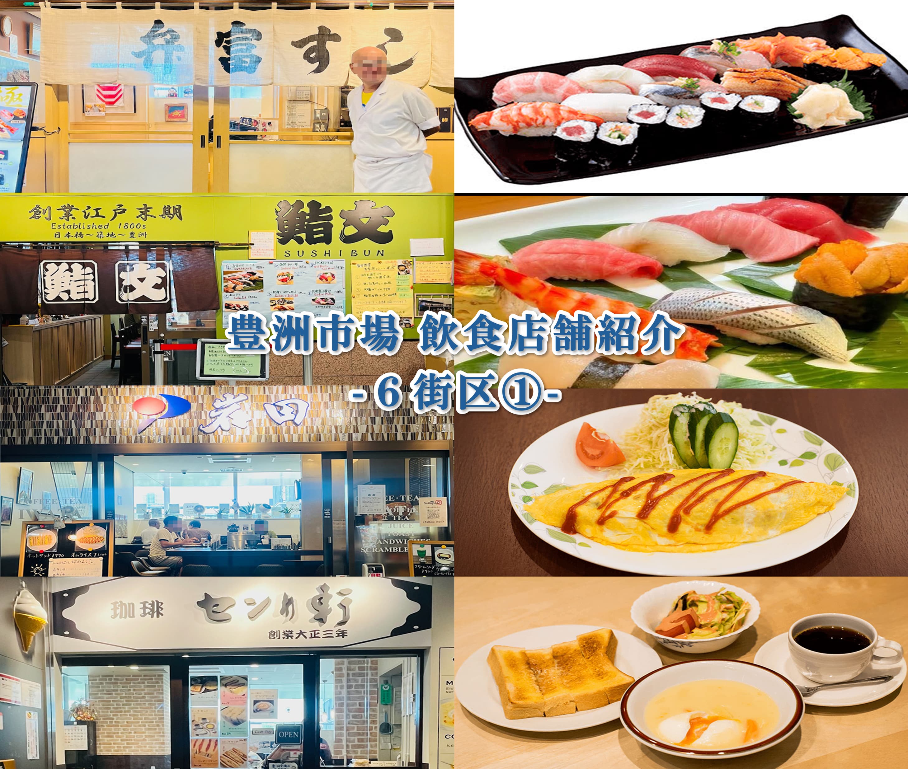 豊洲市場飲食店紹介 6街区①