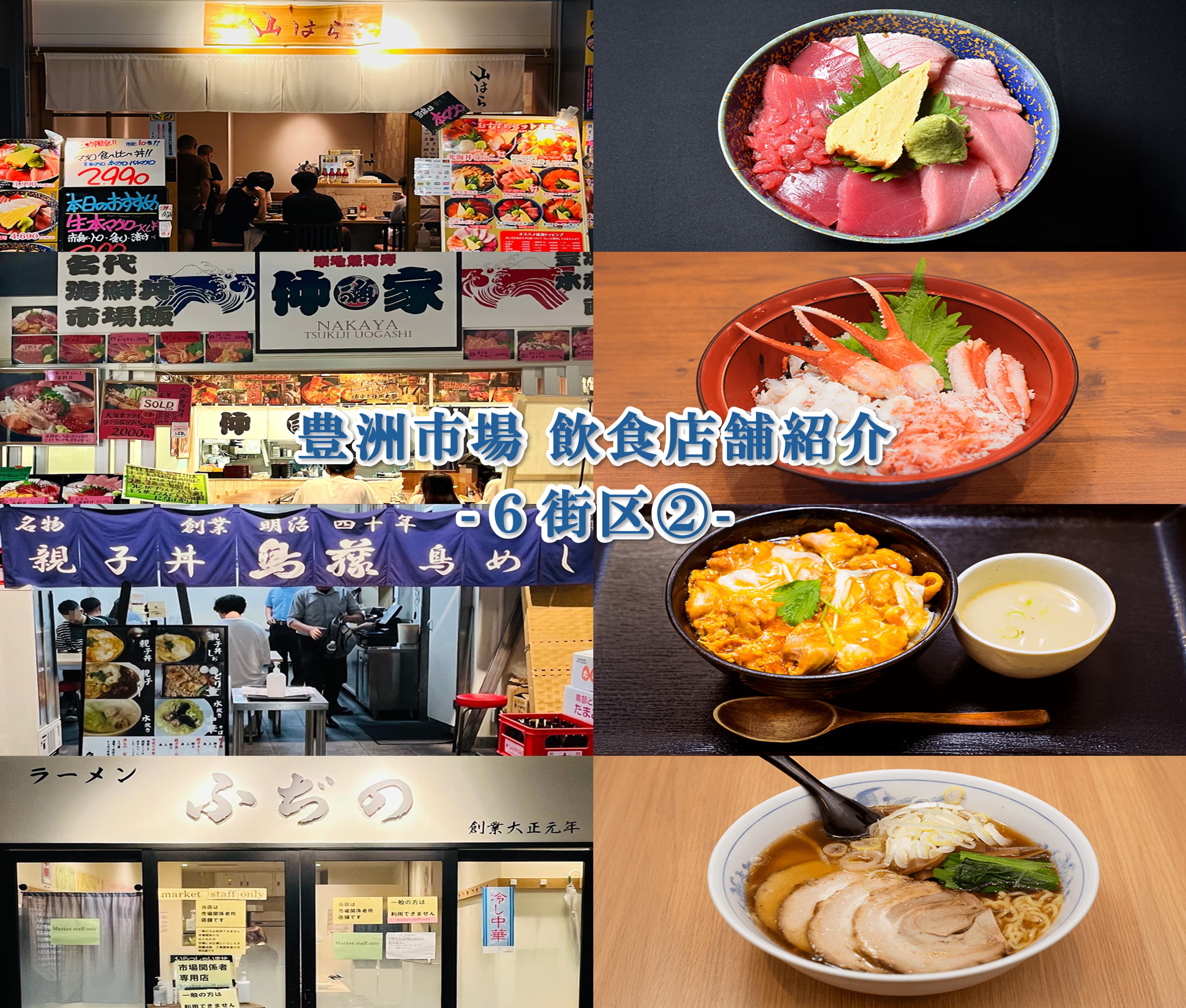 豊洲市場飲食店紹介 6街区②