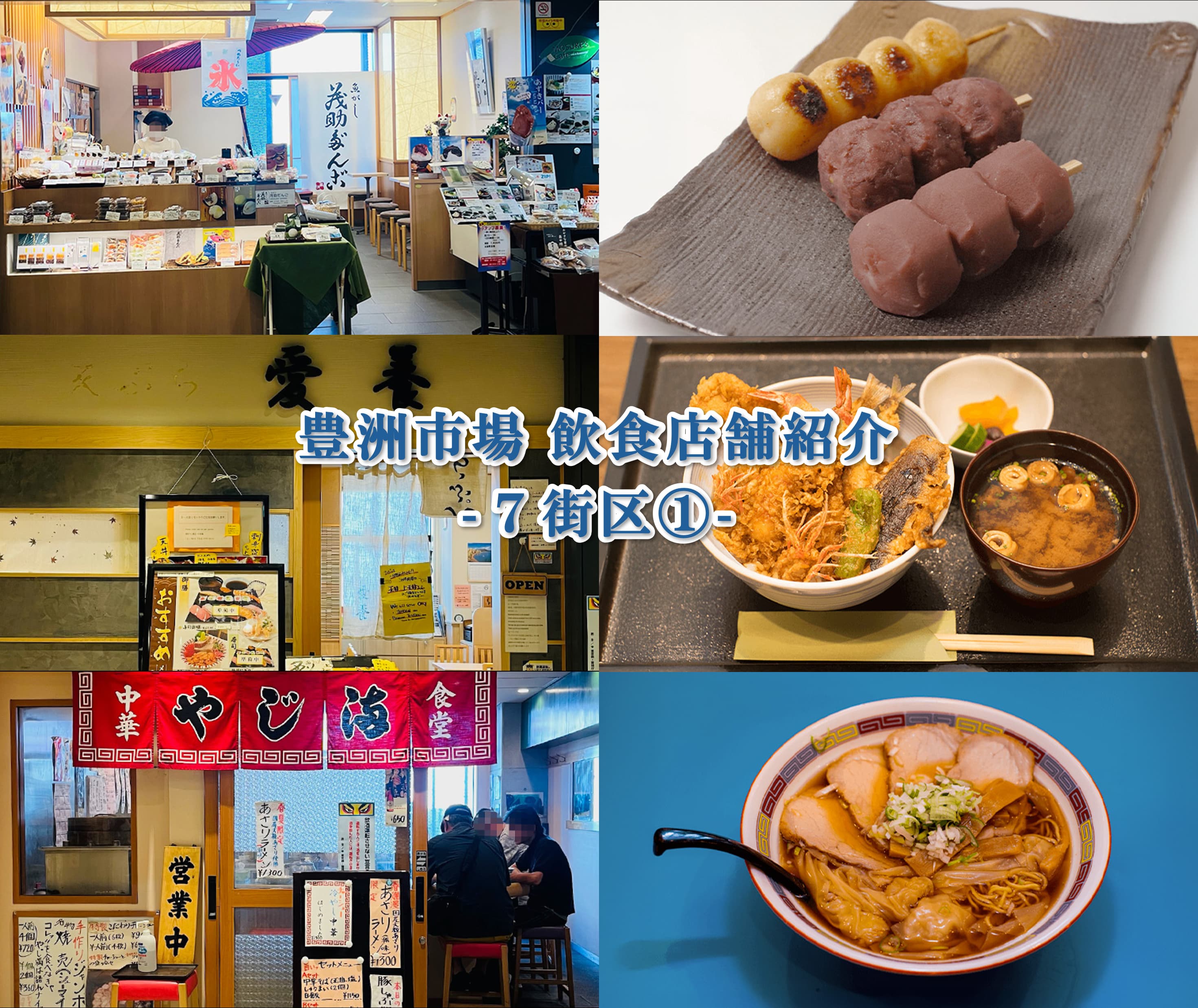 豊洲市場飲食店紹介 7街区①