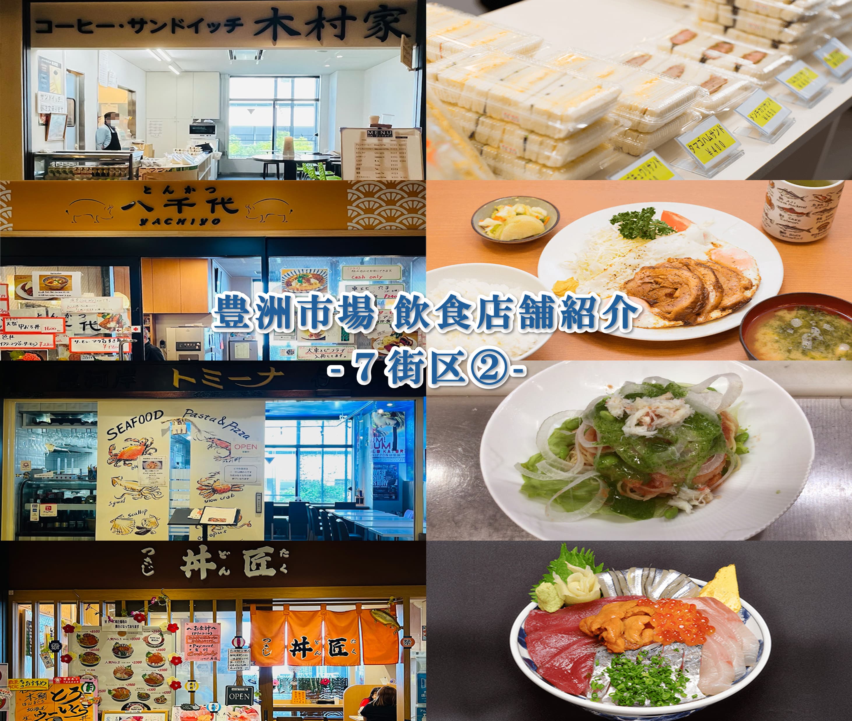 豊洲市場飲食店紹介 7街区②