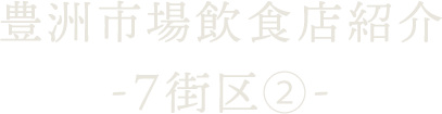 豊洲市場飲食店紹介 ～7街区-2～