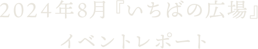 2024年8月『いちばの広場』イベントレポート