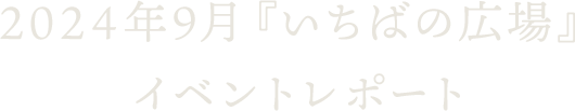 2024年9月『いちばの広場』イベントレポート