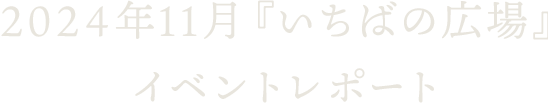 2024年11月『いちばの広場』イベントレポート