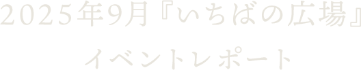 2025年9月『いちばの広場』イベントレポート