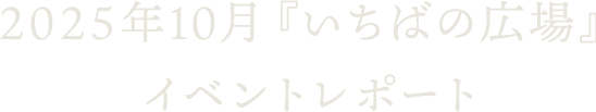 2025年10月『いちばの広場』イベントレポート