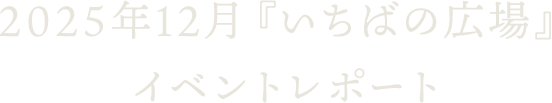2025年12月『いちばの広場』イベントレポート