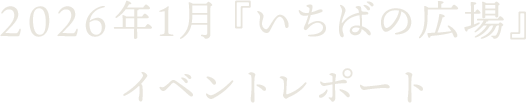 2026年1月『いちばの広場』イベントレポート