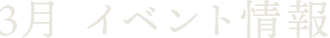 3月 イベント情報